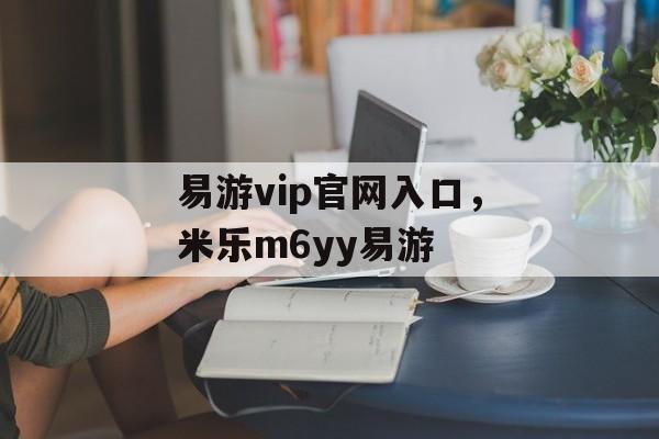 易游vip官网入口，米乐m6yy易游