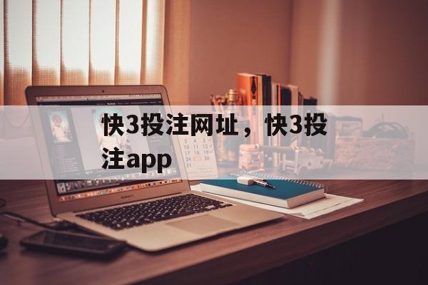 快3投注网址，快3投注app