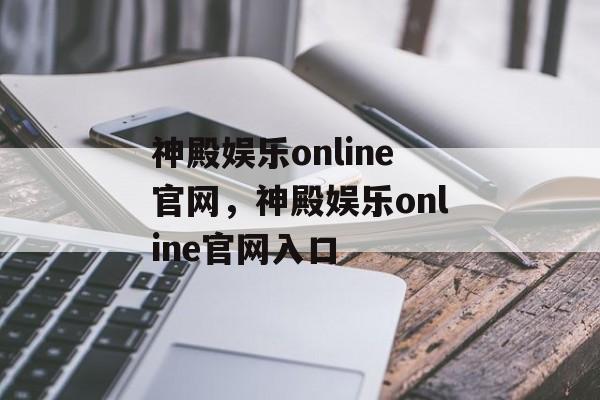 神殿娱乐online官网，神殿娱乐online官网入口