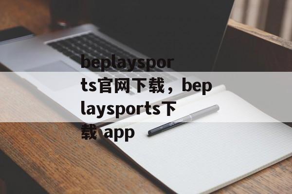 beplaysports官网下载，beplaysports下载 app