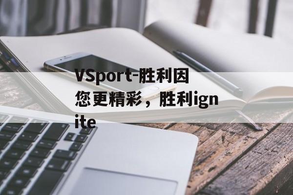 VSport-胜利因您更精彩，胜利ignite