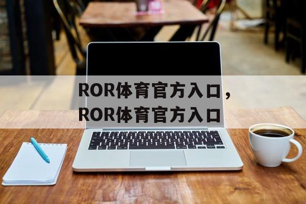 ROR体育官方入口，ROR体育官方入口